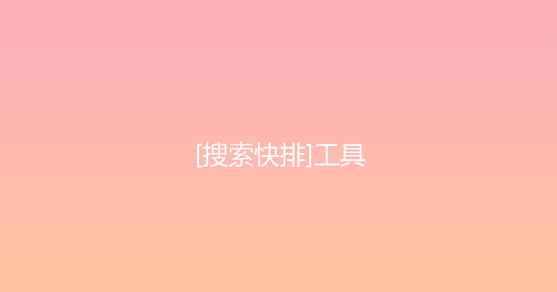 [搜索快排]工具 封面图