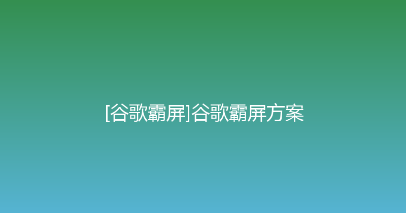 [谷歌霸屏]谷歌霸屏方案 封面图