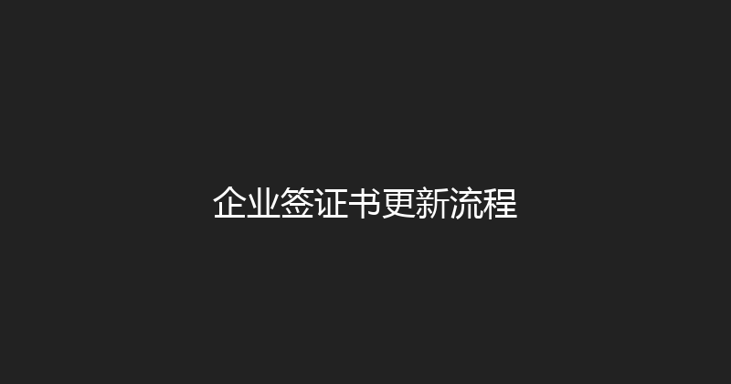 企业签证书更新流程 封面图