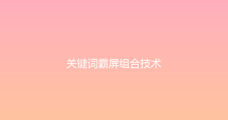 关键词霸屏组合技术 封面图