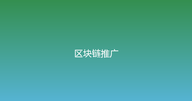 区块链推广 封面图