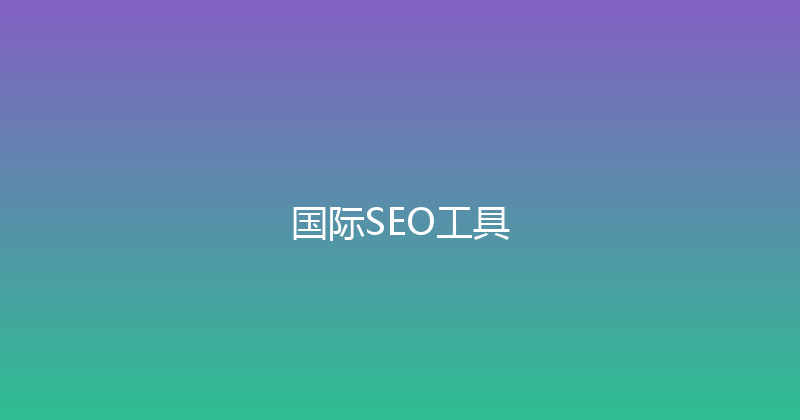 国际SEO工具 封面图
