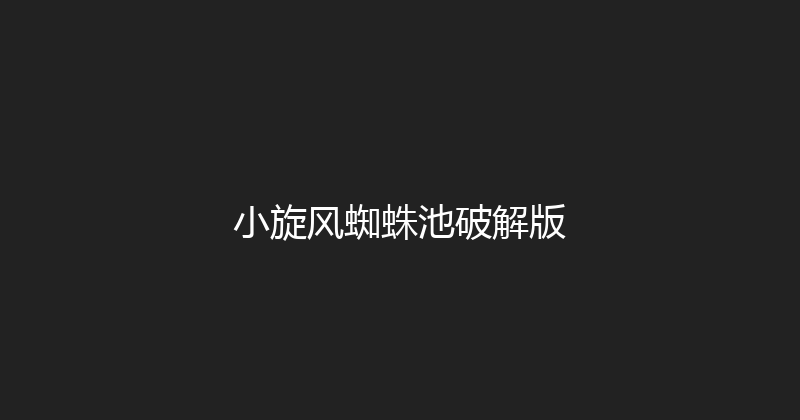 小旋风蜘蛛池破解版 封面图