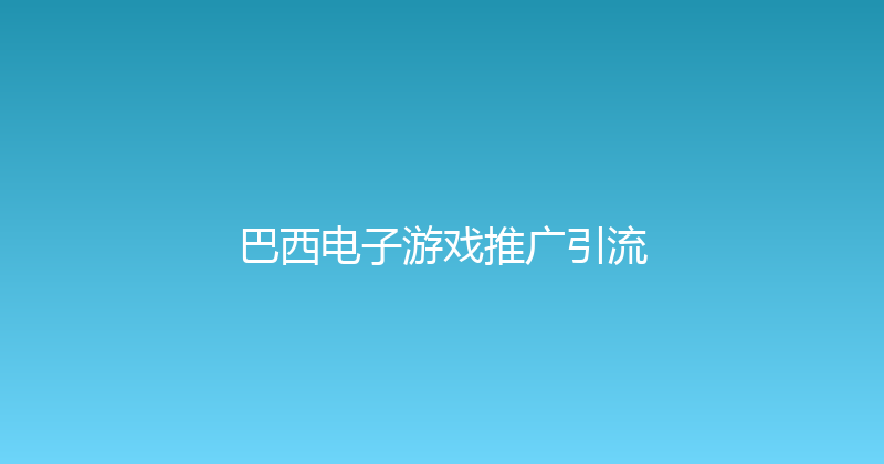 巴西电子游戏推广引流 封面图