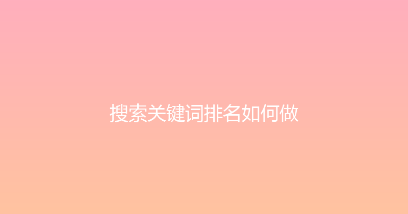 搜索关键词排名如何做 封面图