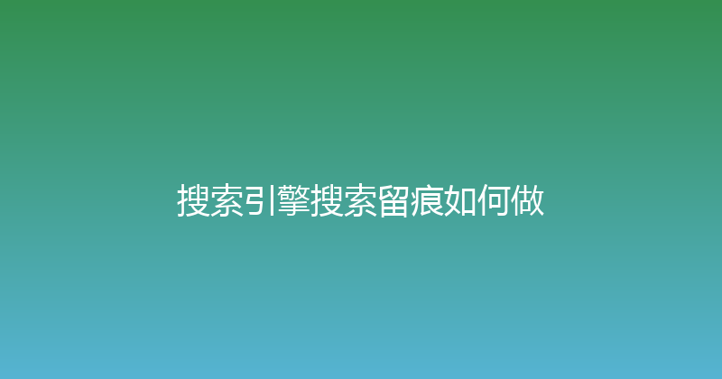 搜索引擎搜索留痕如何做 封面图