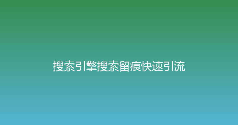 搜索引擎搜索留痕快速引流 封面图