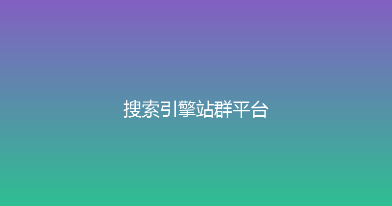 搜索引擎站群平台 封面图