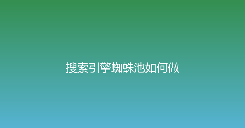 搜索引擎蜘蛛池如何做 封面图