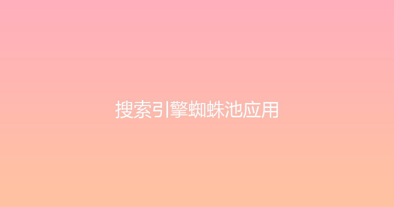 搜索引擎蜘蛛池应用 封面图