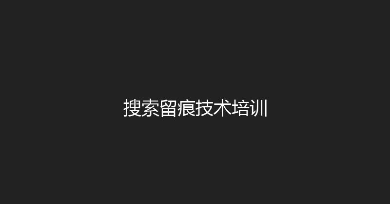 搜索留痕技术培训 封面图