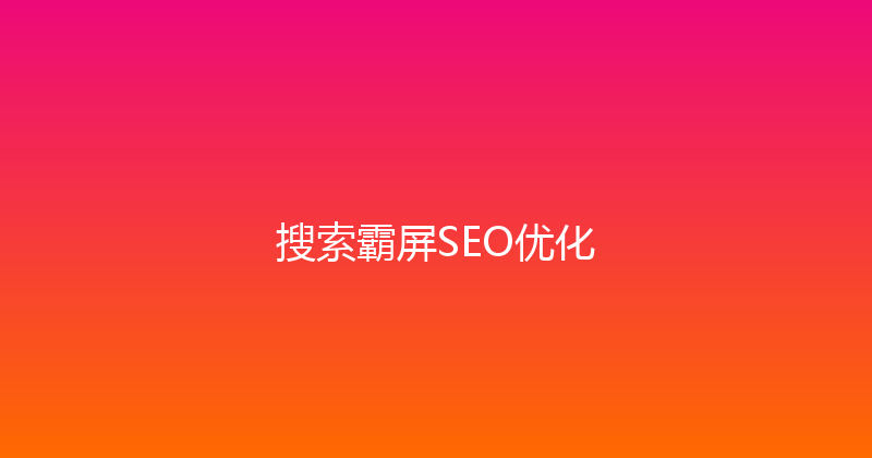 搜索霸屏SEO优化 封面图