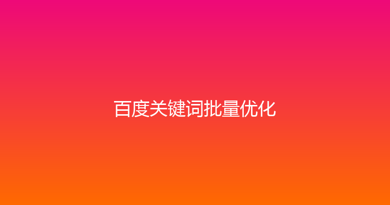 百度关键词批量优化 封面图