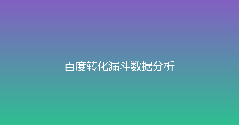 百度转化漏斗数据分析 封面图