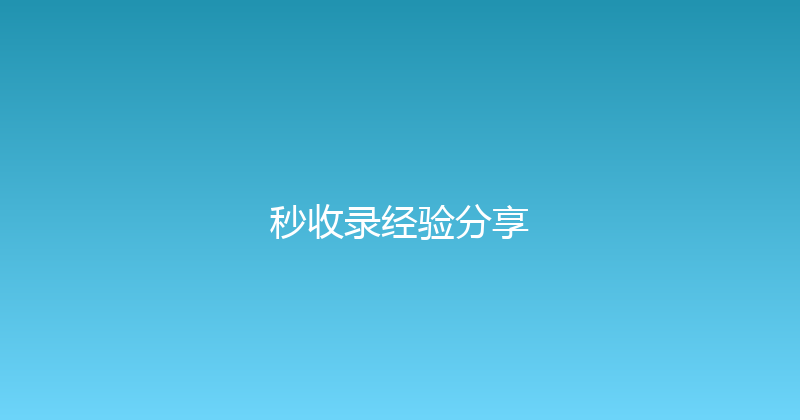 秒收录经验分享 封面图