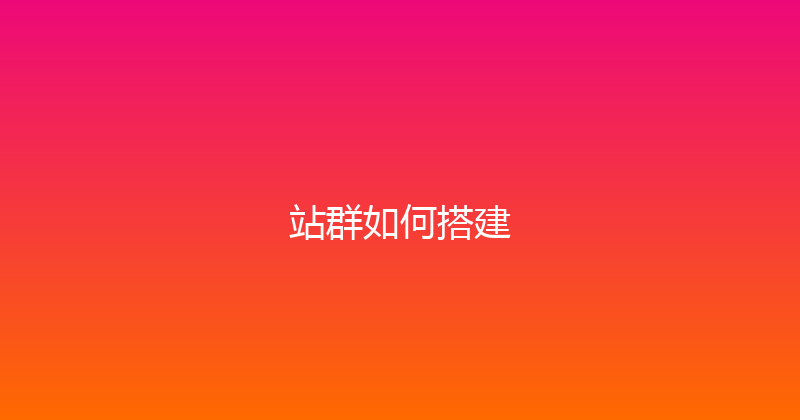 站群如何搭建 封面图