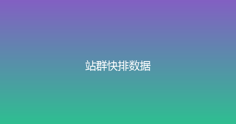站群快排数据 封面图