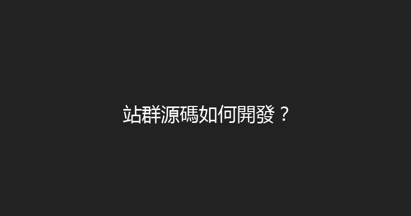 站群源碼如何開發？ 封面图