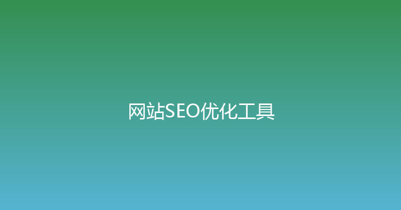 网站SEO优化工具 封面图