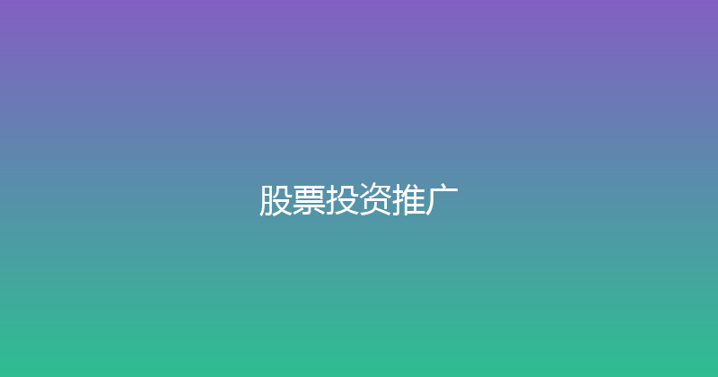 股票投资推广 封面图