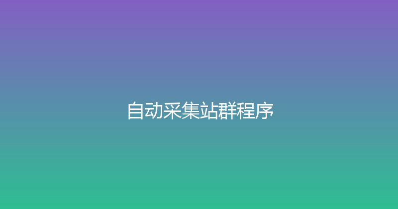 自动采集站群程序 封面图