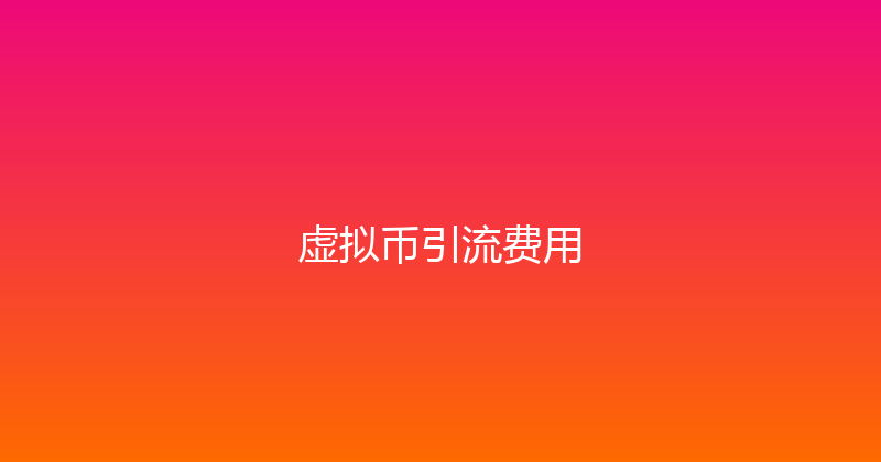 虚拟币引流费用 封面图
