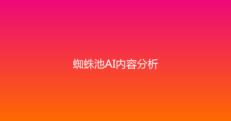 蜘蛛池AI内容分析 封面图