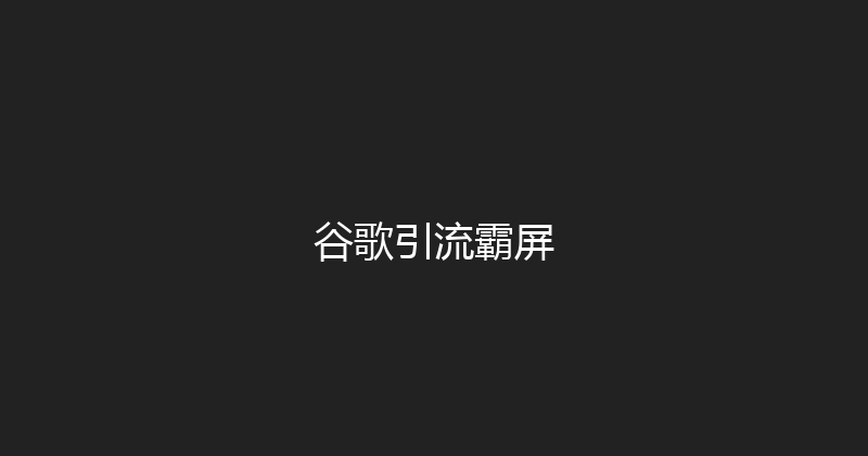 谷歌引流霸屏 封面图
