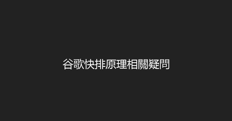 谷歌快排原理相關疑問 封面图