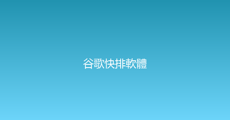 谷歌快排軟體 封面图
