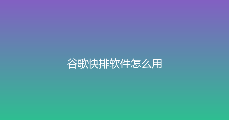 谷歌快排软件怎么用 封面图