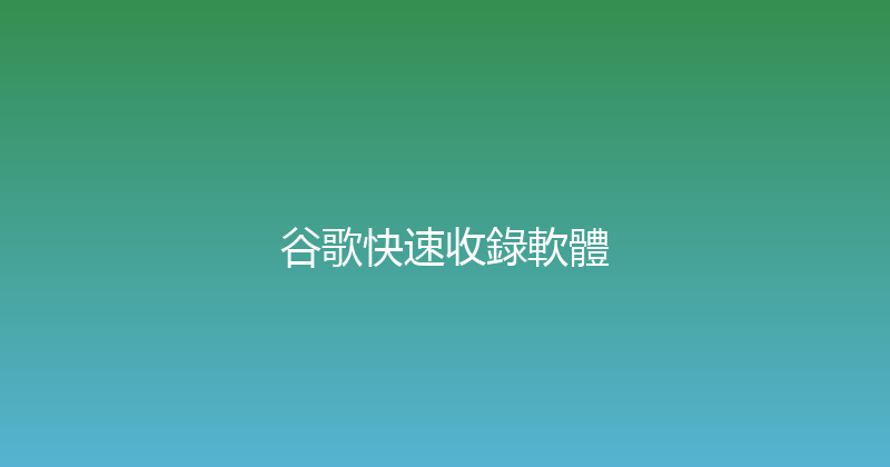 谷歌快速收錄軟體 封面图