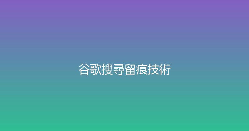 谷歌搜尋留痕技術 封面图