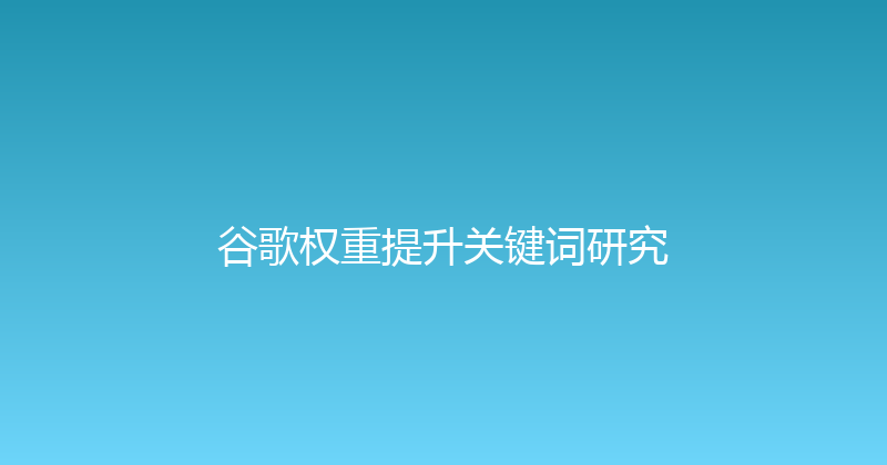 谷歌权重提升关键词研究 封面图