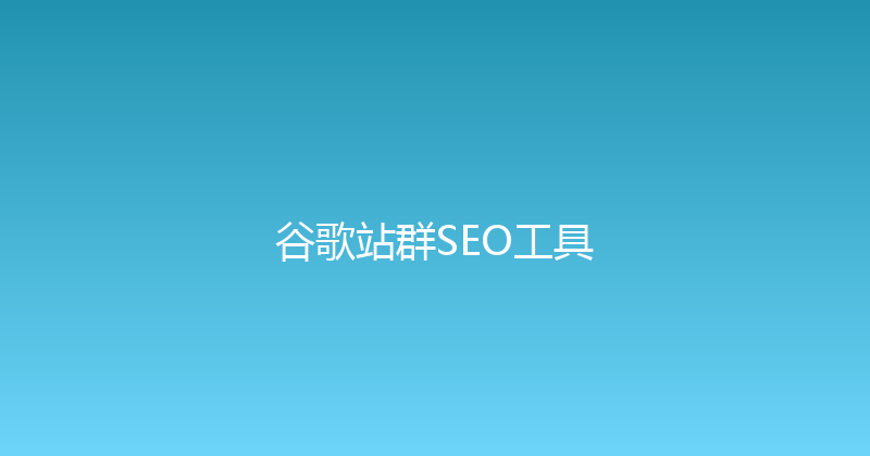 谷歌站群SEO工具 封面图