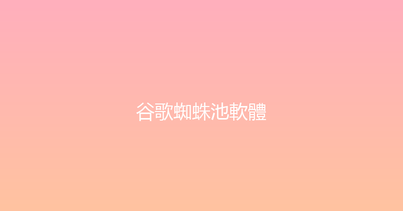 谷歌蜘蛛池軟體 封面图
