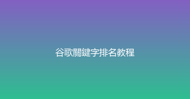谷歌關鍵字排名教程 封面图