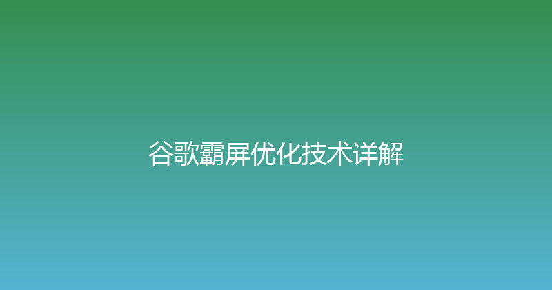 谷歌霸屏优化技术详解 封面图