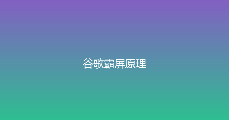 谷歌霸屏原理 封面图