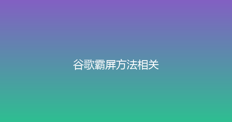 谷歌霸屏方法相关 封面图