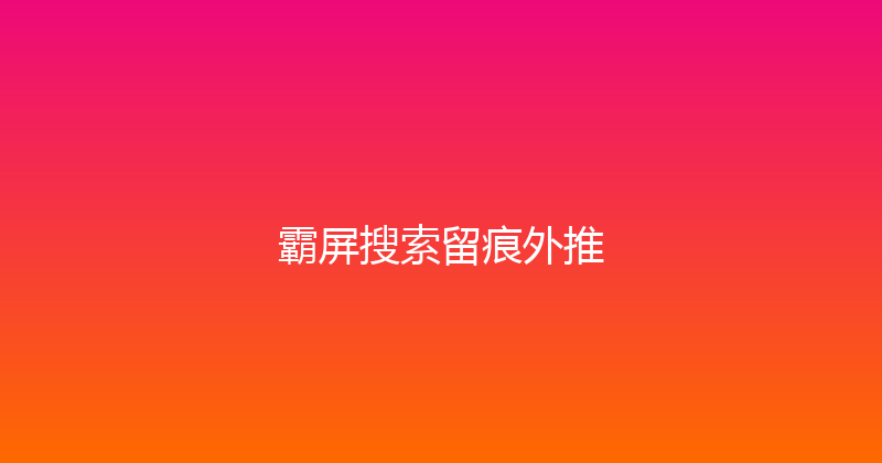 霸屏搜索留痕外推 封面图