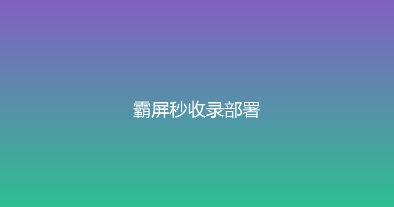 霸屏秒收录部署 封面图