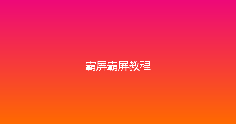 霸屏霸屏教程 封面图