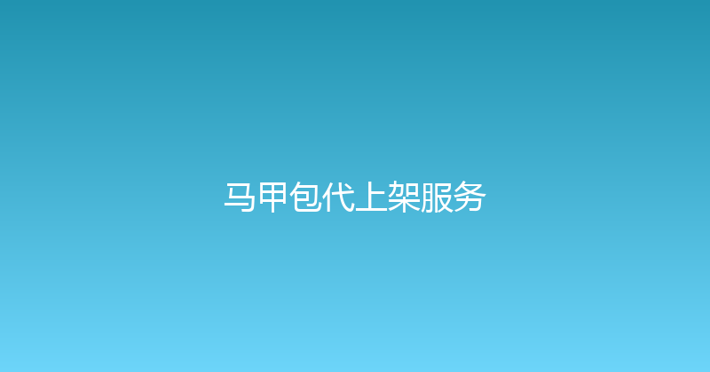 马甲包代上架服务 封面图