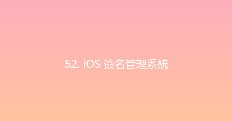 52. iOS 簽名管理系統 封面图