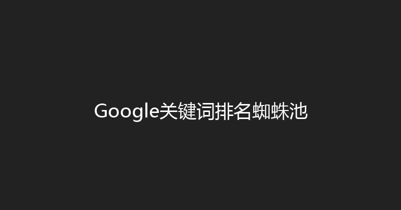 Google关键词排名蜘蛛池 封面图