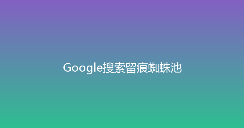 Google搜索留痕蜘蛛池 封面图