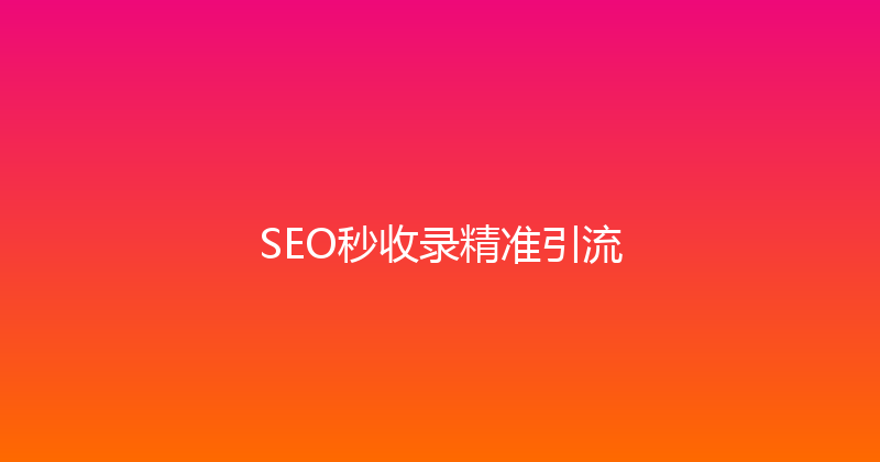 SEO秒收录精准引流 封面图