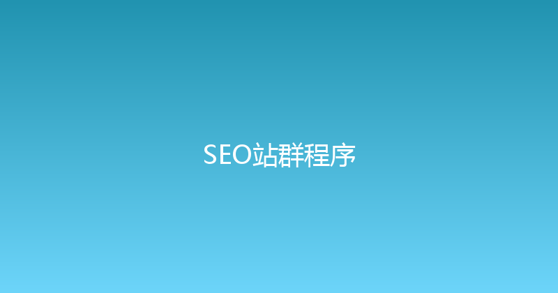 SEO站群程序 封面图