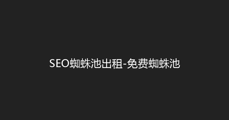 SEO蜘蛛池出租-免费蜘蛛池 封面图